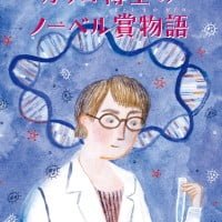 絵本「カリコ博士のノーベル賞物語」の表紙（サムネイル）