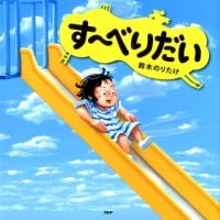 絵本「す～べりだい」の表紙（サムネイル）