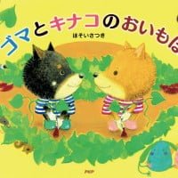 絵本「ゴマとキナコのおいもほり」の表紙（サムネイル）