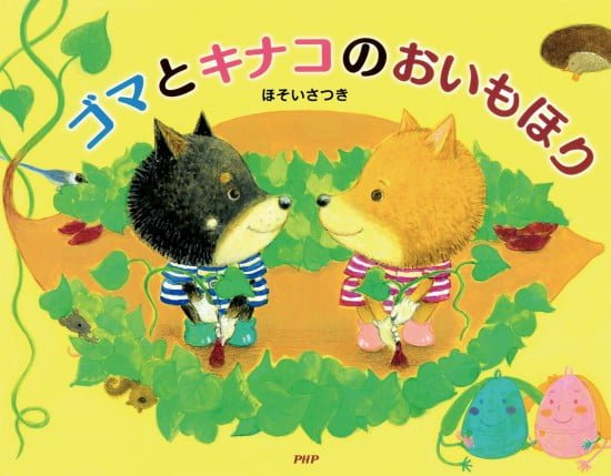 絵本「ゴマとキナコのおいもほり」の表紙（全体把握用）（中サイズ）