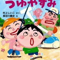 絵本「そうじきのつゆやすみ」の表紙（サムネイル）