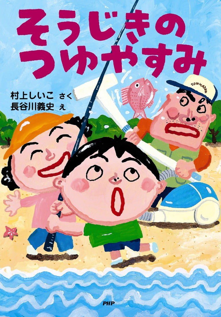 絵本「そうじきのつゆやすみ」の表紙（詳細確認用）（中サイズ）