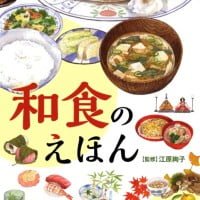 絵本「和食のえほん」の表紙（サムネイル）