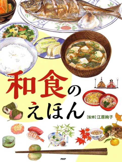 絵本「和食のえほん」の表紙（詳細確認用）（中サイズ）