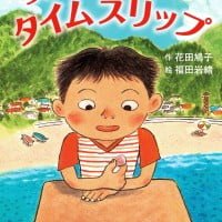 絵本「ちょっとだけタイムスリップ」の表紙（サムネイル）