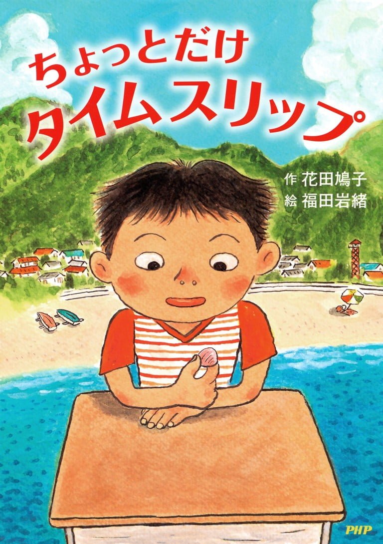 絵本「ちょっとだけタイムスリップ」の表紙（詳細確認用）（中サイズ）