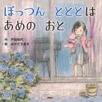 絵本「ぽっつん とととは あめの おと」の表紙（サムネイル）