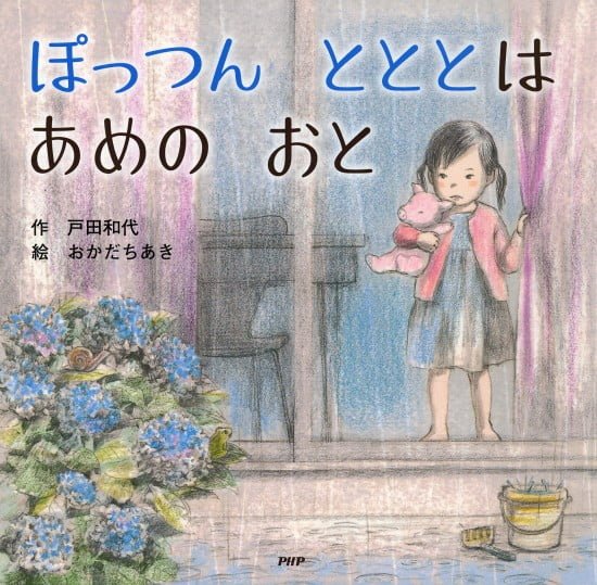 絵本「ぽっつん とととは あめの おと」の表紙（中サイズ）