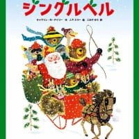 絵本「ジングルベル」の表紙（サムネイル）