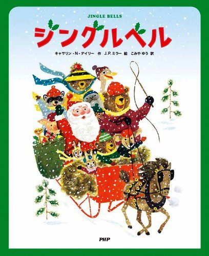 絵本「ジングルベル」の表紙（詳細確認用）（中サイズ）