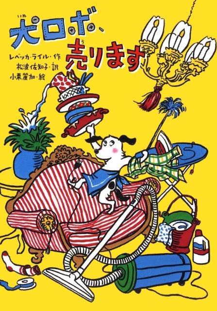 絵本「犬ロボ、売ります」の表紙（中サイズ）