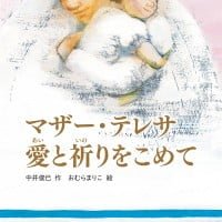 絵本「マザー・テレサ」の表紙（サムネイル）