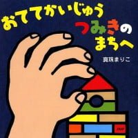 絵本「おててかいじゅう つみきのまちへ」の表紙（サムネイル）