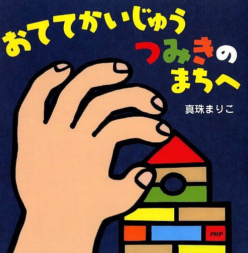 絵本「おててかいじゅう つみきのまちへ」の表紙（詳細確認用）（中サイズ）