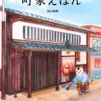 絵本「町家えほん」の表紙（サムネイル）