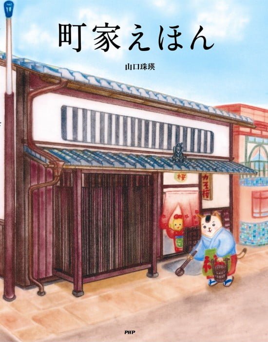 絵本「町家えほん」の表紙（全体把握用）（中サイズ）