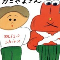 絵本「ぼくのともだちカニやまさん」の表紙（サムネイル）