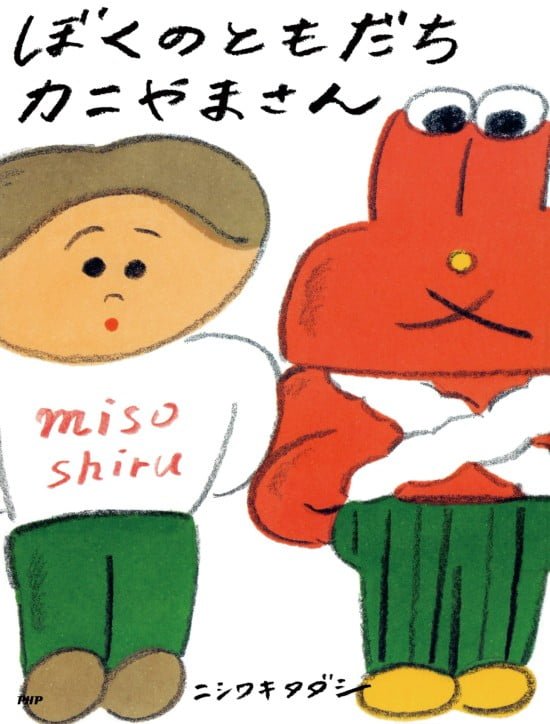 絵本「ぼくのともだちカニやまさん」の表紙（全体把握用）（中サイズ）