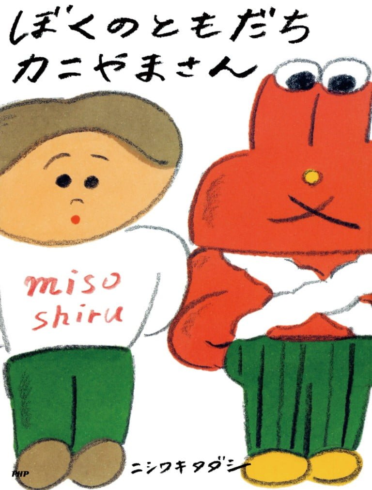 絵本「ぼくのともだちカニやまさん」の表紙（詳細確認用）（中サイズ）