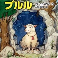 絵本「ひつじのブルル」の表紙（サムネイル）