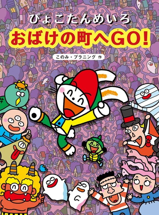 絵本「ぴょこたんめいろ おばけの町へＧＯ！」の表紙（中サイズ）