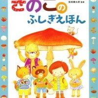 絵本「きのこのふしぎえほん」の表紙（サムネイル）