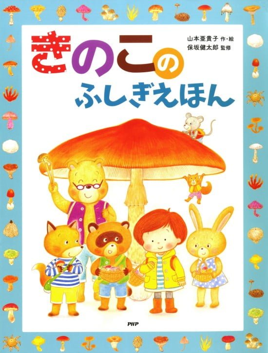 絵本「きのこのふしぎえほん」の表紙（全体把握用）（中サイズ）