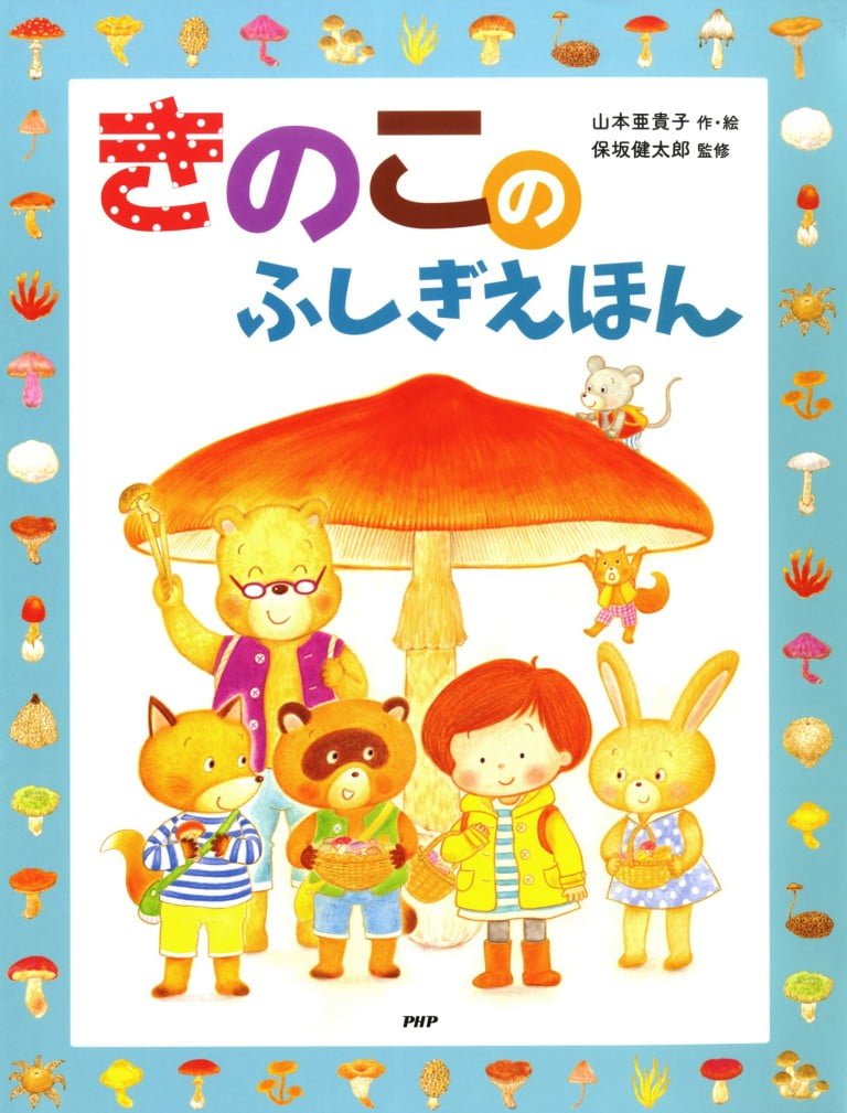 絵本「きのこのふしぎえほん」の表紙（詳細確認用）（中サイズ）