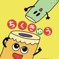 絵本「ちくきゅう」の表紙（サムネイル）