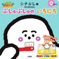 絵本「とびだすえほん シナぷしゅ ぷしゅぷしゅの いちにち」の表紙（サムネイル）