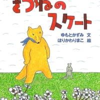 絵本「きつねのスケート」の表紙（サムネイル）