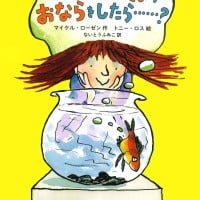 絵本「ペットのきんぎょが おならをしたら……？」の表紙（サムネイル）