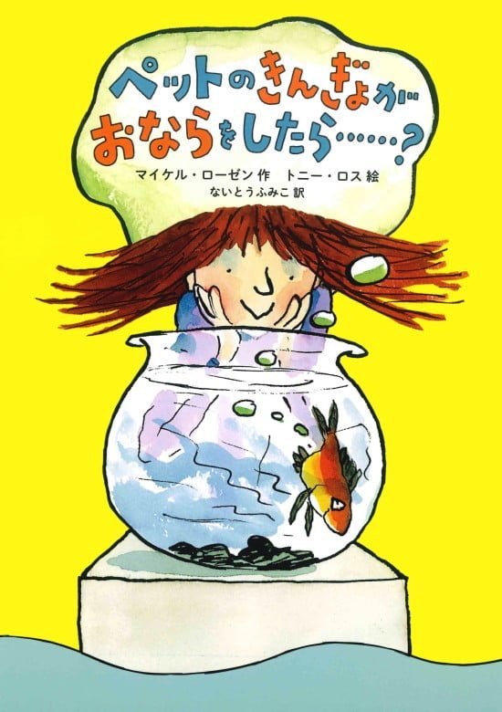 絵本「ペットのきんぎょが おならをしたら……？」の表紙（中サイズ）