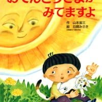 絵本「おてんとうさまが みてますよ」の表紙（サムネイル）