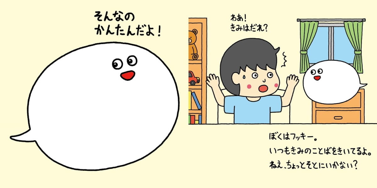 絵本「ふきだしのフッキー」の一コマ