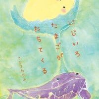 絵本「にじいろたまごがおちてくる」の表紙（サムネイル）