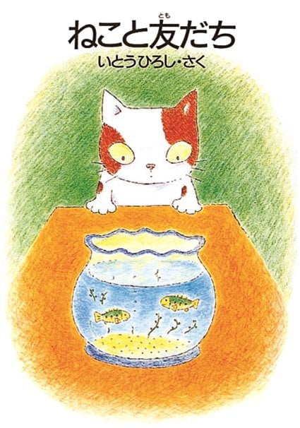 絵本「ねこと友だち」の表紙（中サイズ）