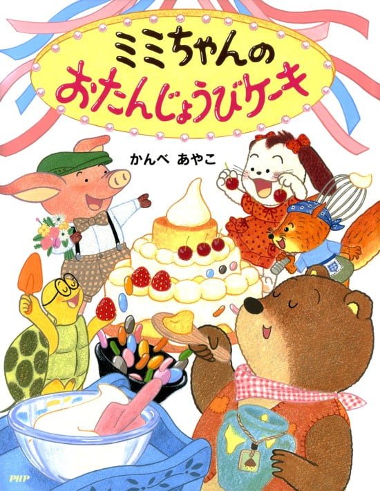 絵本「ミミちゃんのおたんじょうびケーキ」の表紙（全体把握用）（中サイズ）