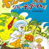 絵本「ホンシメジ先生となぞのテングバナキン！」の表紙（サムネイル）