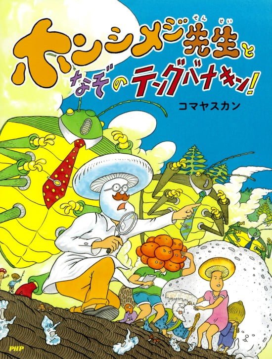 絵本「ホンシメジ先生となぞのテングバナキン！」の表紙（全体把握用）（中サイズ）