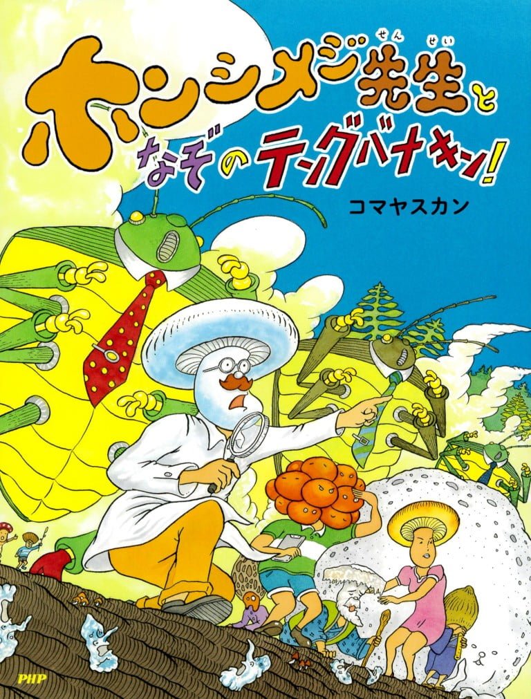 絵本「ホンシメジ先生となぞのテングバナキン！」の表紙（詳細確認用）（中サイズ）