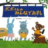 絵本「ポポくんのみんなでおすし」の表紙（サムネイル）