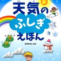 絵本「天気のふしぎえほん」の表紙（サムネイル）