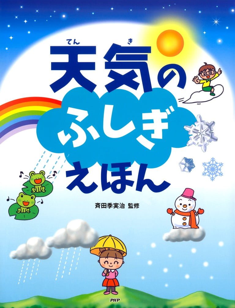 絵本「天気のふしぎえほん」の表紙（詳細確認用）（中サイズ）