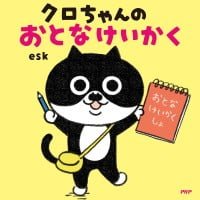 絵本「クロちゃんのおとなけいかく」の表紙（サムネイル）