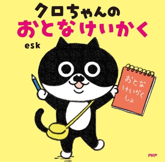 絵本「クロちゃんのおとなけいかく」の表紙（中サイズ）