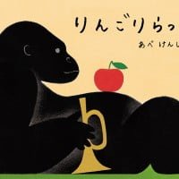 絵本「りんごりらっぱ」の表紙（サムネイル）