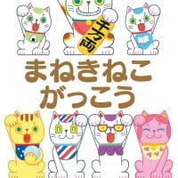 絵本「まねきねこがっこう」の表紙（サムネイル）