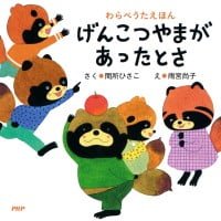 絵本「げんこつやまがあったとさ」の表紙（サムネイル）