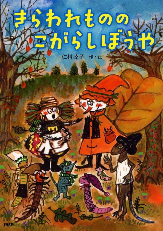 絵本「きらわれものの こがらしぼうや」の表紙（全体把握用）（中サイズ）